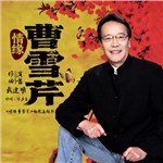 歌曲图片：情缘曹雪芹 (《情缘曹雪芹》电影主题歌)