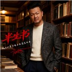 歌曲图片：半生书