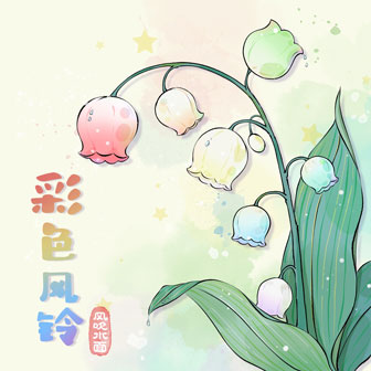 彩色風(fēng)鈴