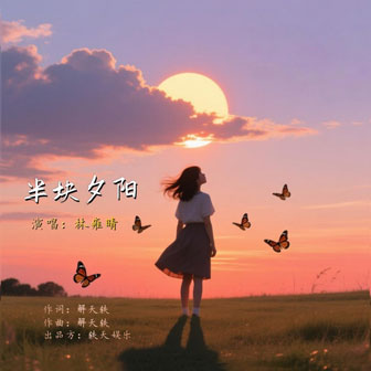 半塊夕陽