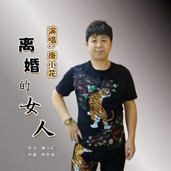 離婚的女人