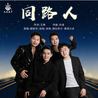 同路人(伴奏)