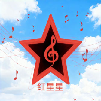 红星星