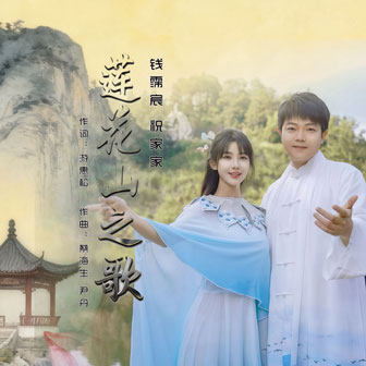 专辑图片：莲花山之歌