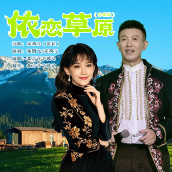 依戀草原（合唱版）