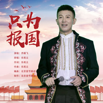 只為報(bào)國(guó)（男版）