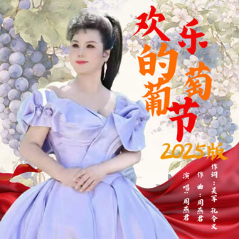 歡樂的葡萄節（2025版）