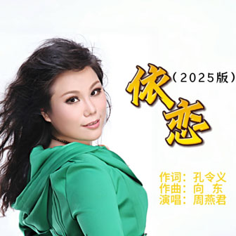 依戀（2025版 伴奏）