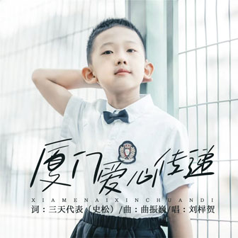 廈門愛心傳遞