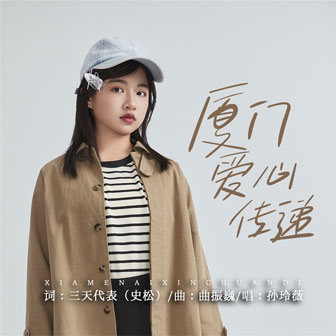 廈門愛心傳遞