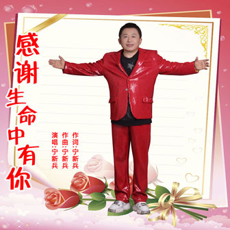 感謝生命中有你