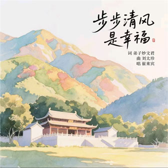 步步清風是幸福