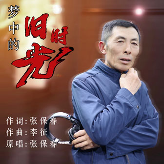 梦中的旧时光