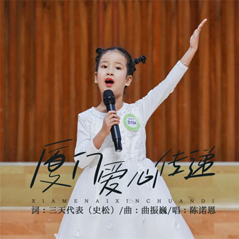 厦门爱心传递
