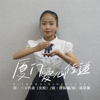 厦门爱心传递