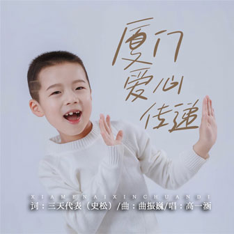 厦门爱心传递