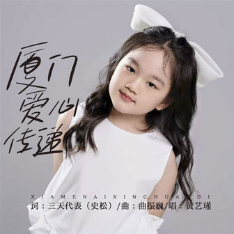 厦门爱心传递