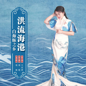洪流海港——白海豚之鄉(xiāng)