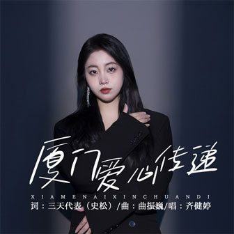 廈門愛心傳遞