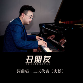 丑朋友