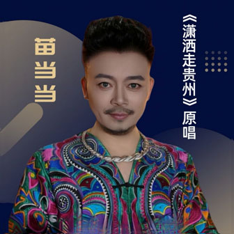 瀟灑走貴州