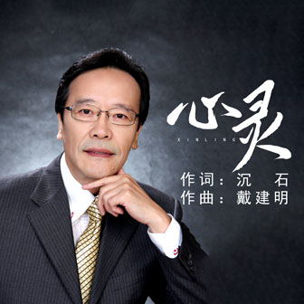 心靈