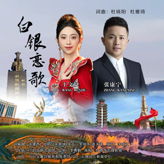 白銀戀歌 - 王文婕&張康寧