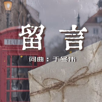 留言