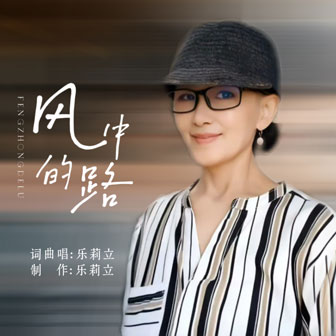 風(fēng)中的路（伴奏）