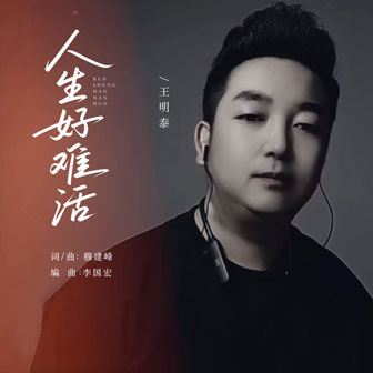 人生好難活（伴奏）