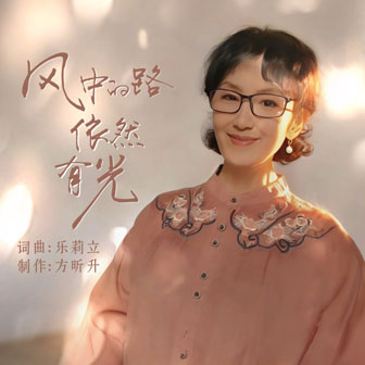 風(fēng)中的路依然有光