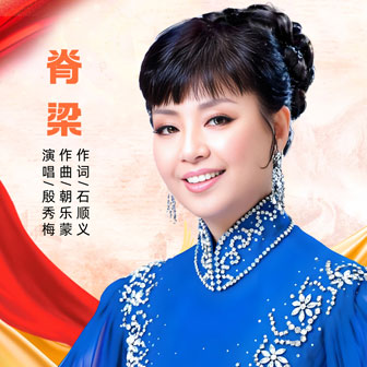 脊梁