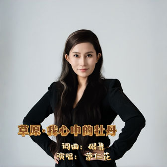 草原·我心中的牡丹