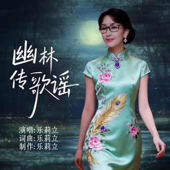 专辑图片：幽林传歌谣